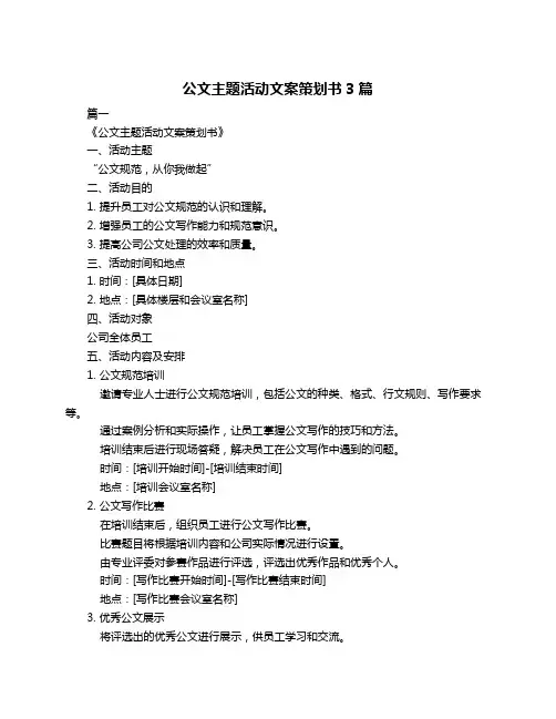 公文主题活动文案策划书3篇