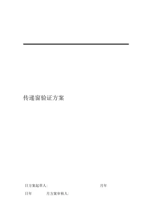 传递窗验证方案报告