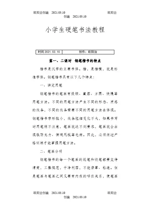 小学生硬笔介绍模板法教程之欧阳治创编