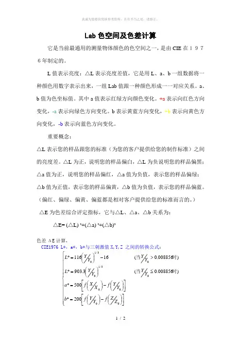 Lab色空间及色差计算方法