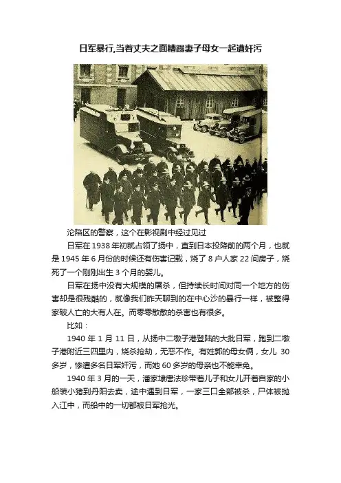 日军暴行,当着丈夫之面糟蹋妻子母女一起遭奸污
