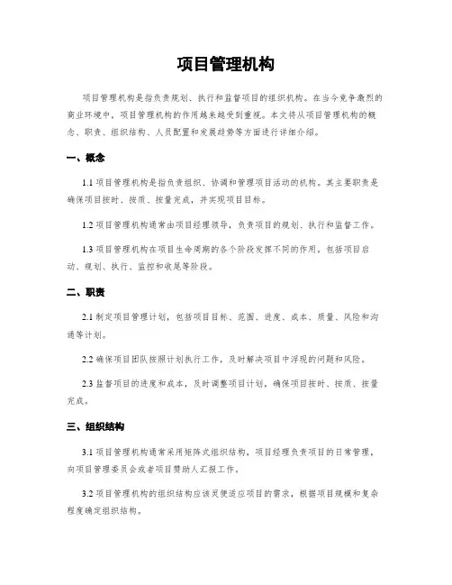 项目管理机构