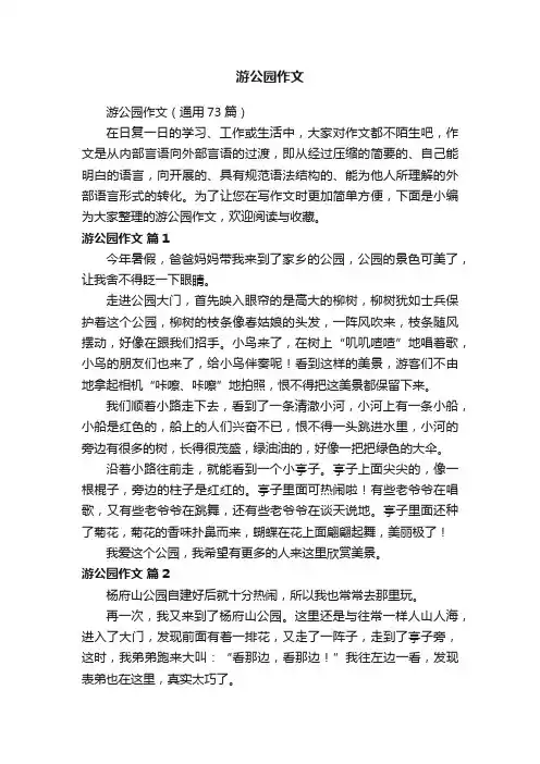 游公园作文（通用73篇）