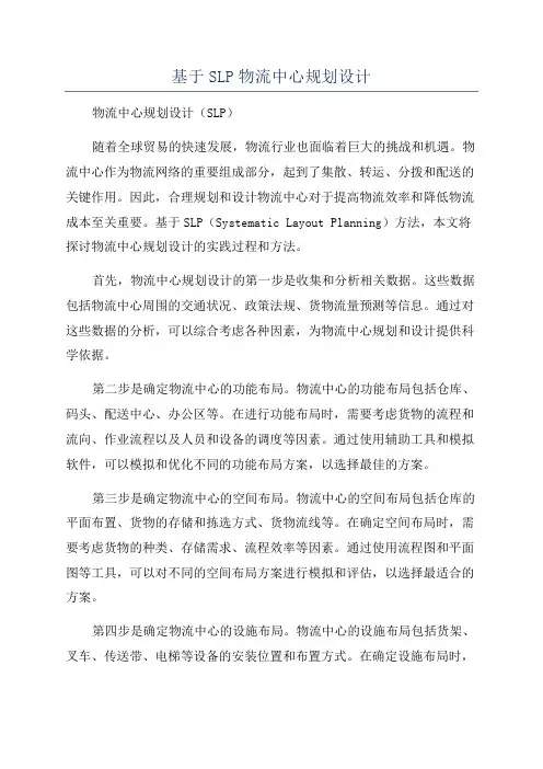 基于SLP物流中心规划设计