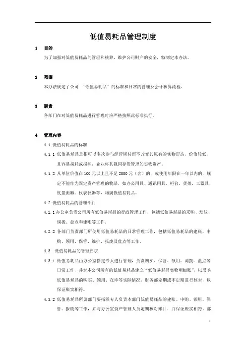 低值易耗管理制度
