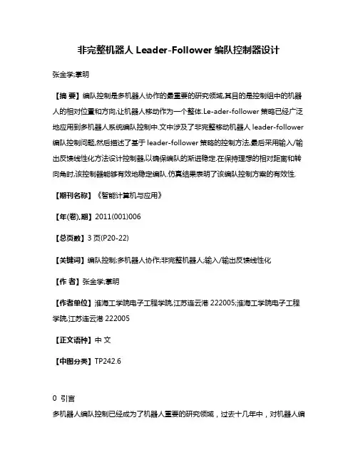 非完整机器人Leader-Follower编队控制器设计