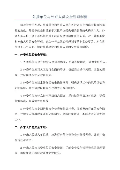外委单位与外来人员安全管理制度