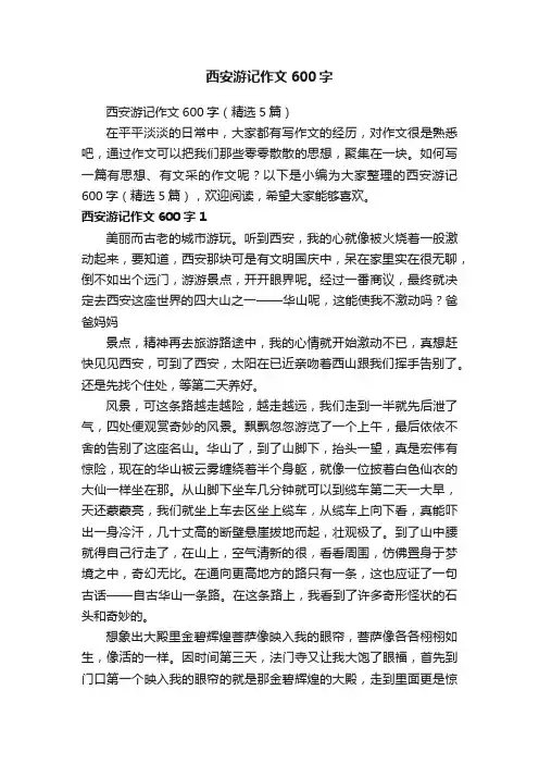 西安游记作文600字（精选5篇）