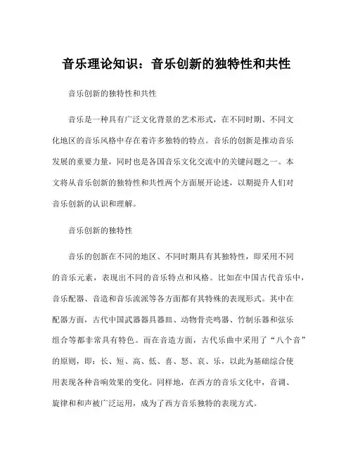 音乐理论知识：音乐创新的独特性和共性