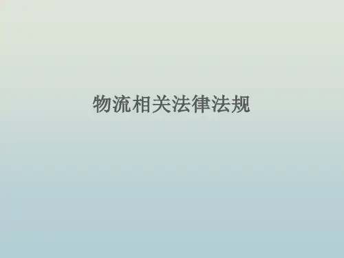物流行业相关法律法规 教学PPT课件