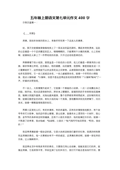 五年级上册语文第七单元作文400字