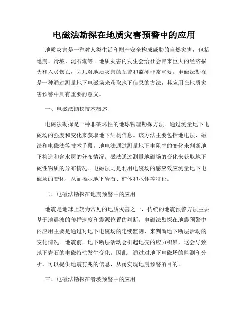 电磁法勘探在地质灾害预警中的应用
