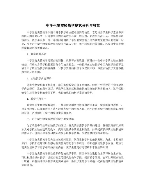 中学生物实验教学现状分析与对策