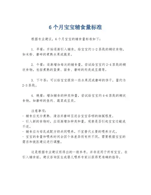 6个月宝宝辅食量标准