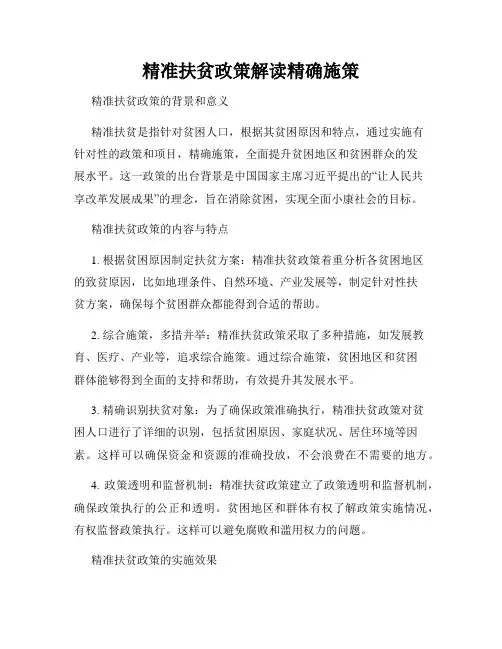 精准扶贫政策解读精确施策