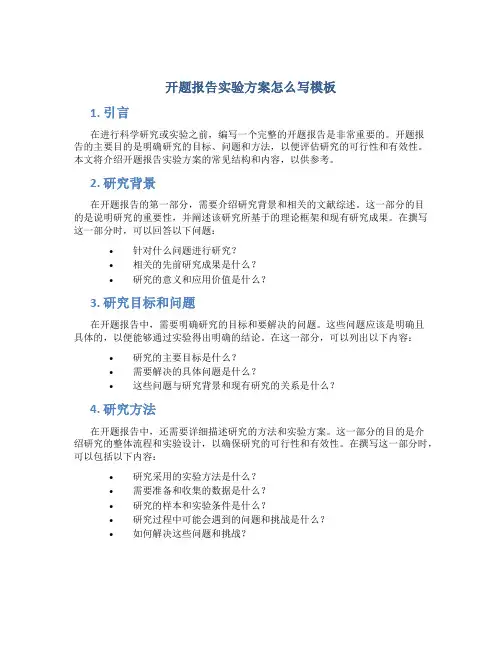 开题报告实验方案怎么写模板