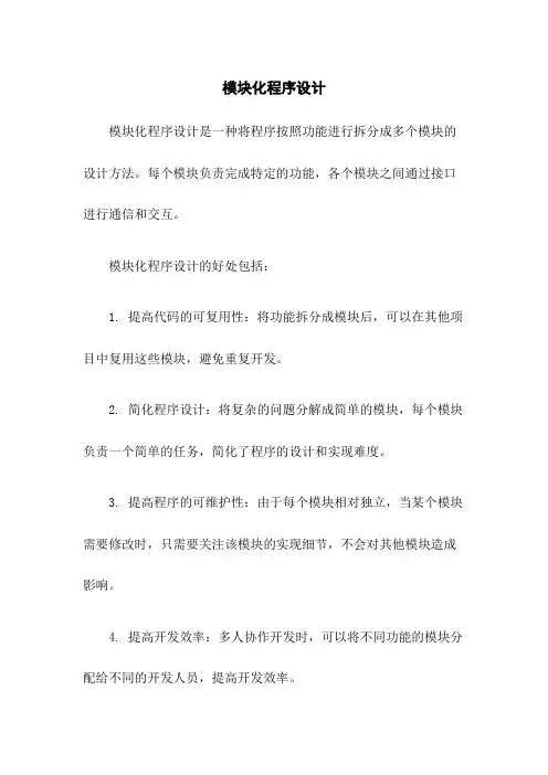 模块化程序设计