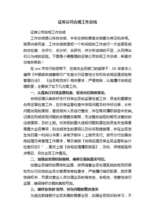 证券公司合规工作总结