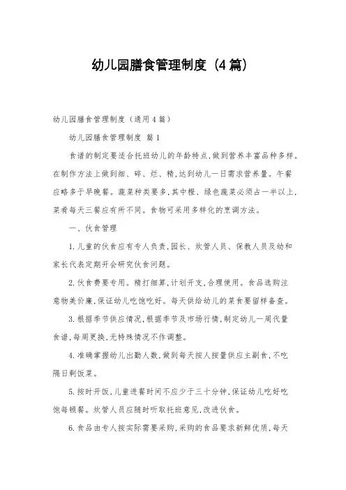 幼儿园膳食管理制度(4篇)