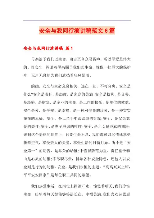 安全与我同行演讲稿范文6篇