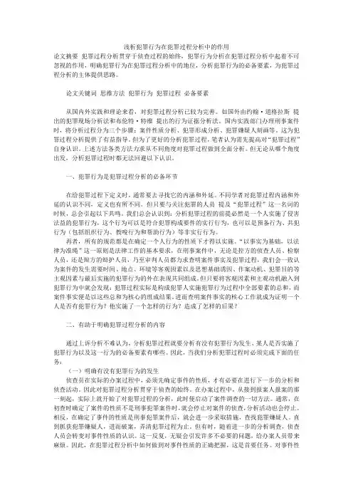 浅析犯罪行为在犯罪过程分析中的作用