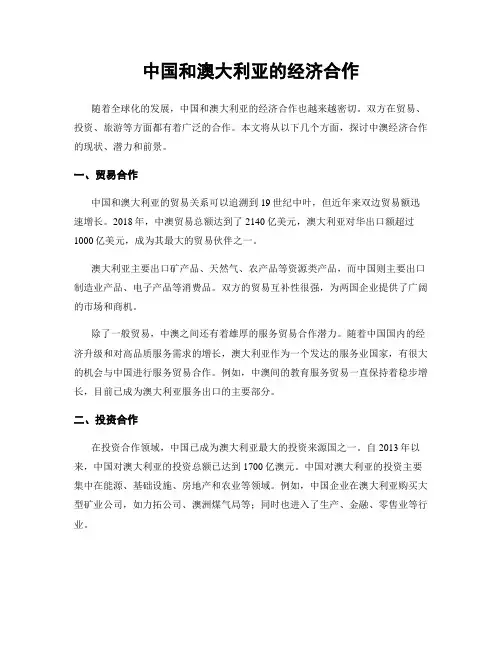 中国和澳大利亚的经济合作