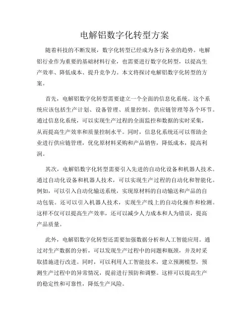 电解铝数字化转型方案