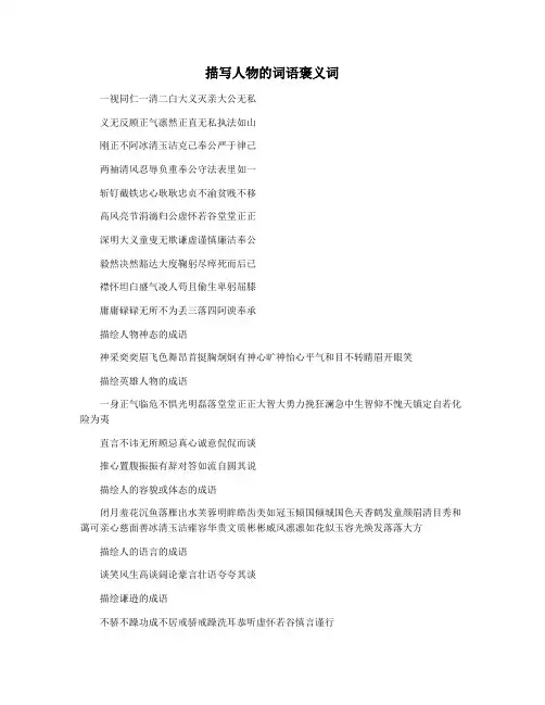 描写人物的词语褒义词