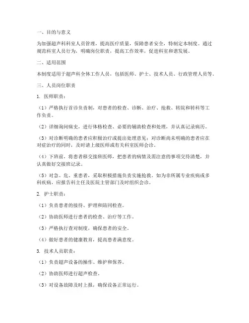 超声科科室人员管理制度