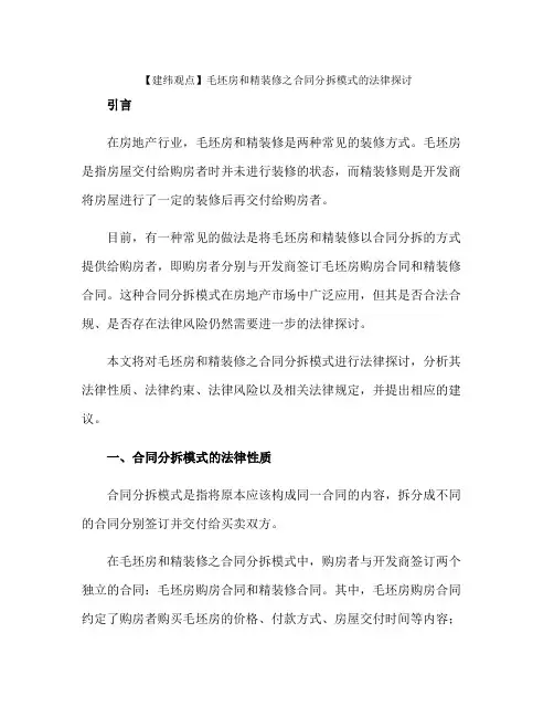 2023【建纬观点】毛坯房和精装修之合同分拆模式的法律探讨