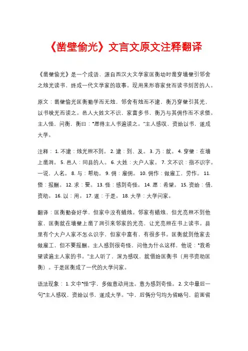 《凿壁偷光》文言文原文注释翻译