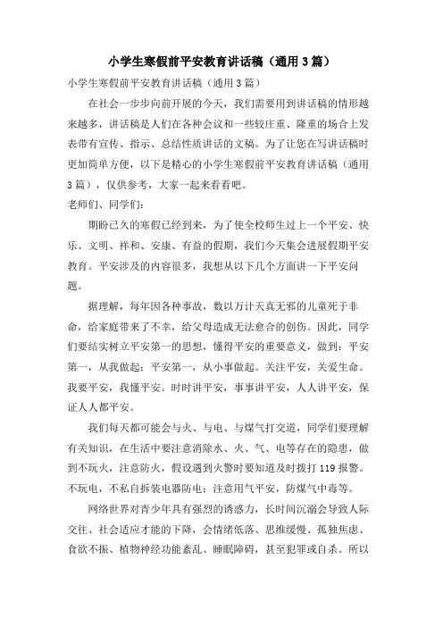 小学生寒假前安全教育讲话稿(通用3篇)