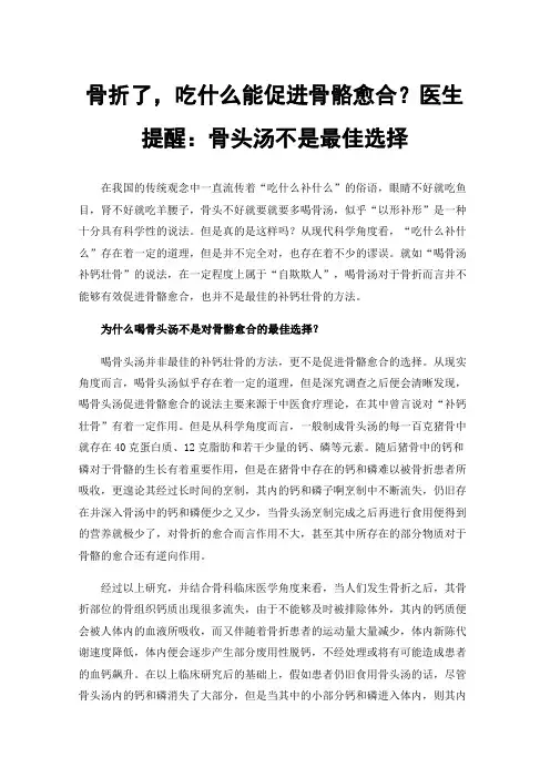 骨折了，吃什么能促进骨骼愈合？医生提醒：骨头汤不是最佳选择