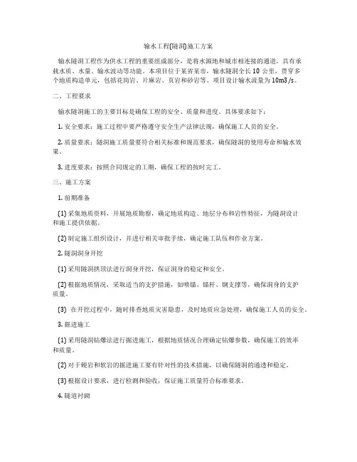 输水工程(隧洞)施工方案