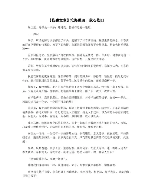 【伤感文章】沧海桑田,我心依旧