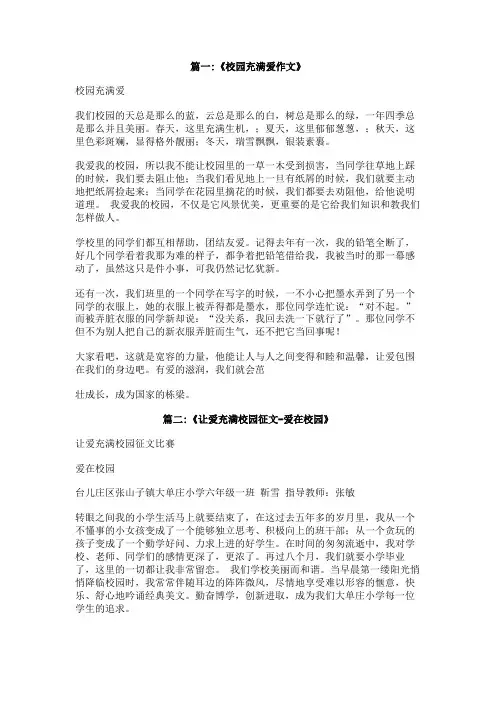 爱充满校园作文