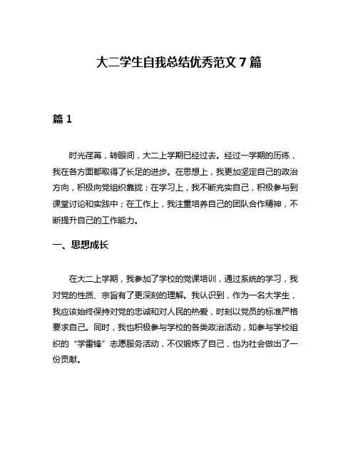 大二学生自我总结优秀范文7篇