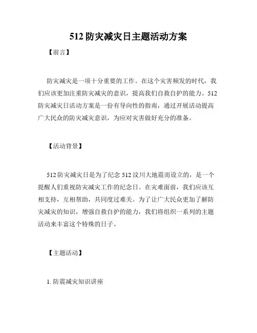 512防灾减灾日主题活动方案