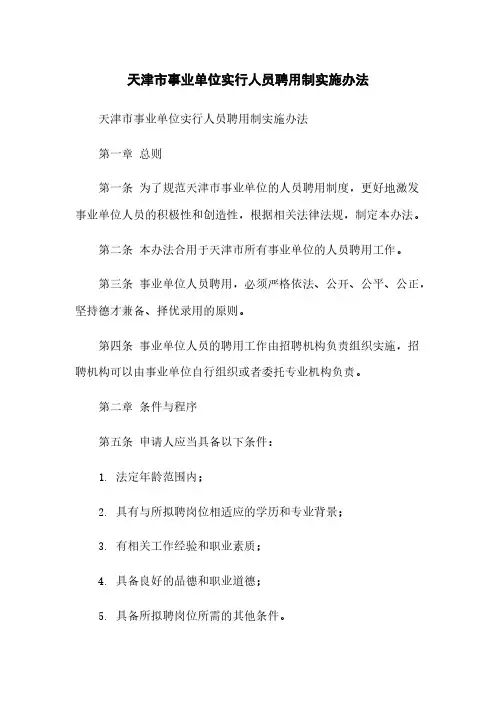 天津市事业单位实行人员聘用制实施办法