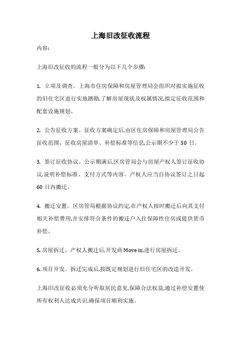 上海旧改征收流程