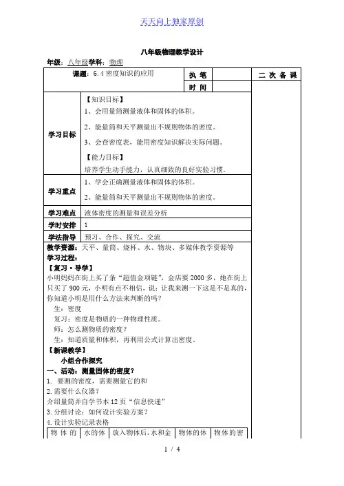 苏科版八年级物理下册第六章四、密度知识的应用 教学设计