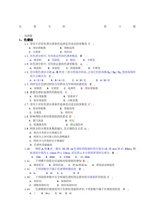 《仪器分析》总练习题