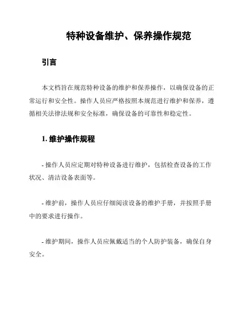 特种设备维护、保养操作规范
