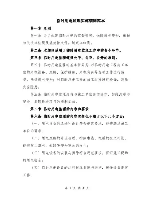 临时用电监理实施细则范本