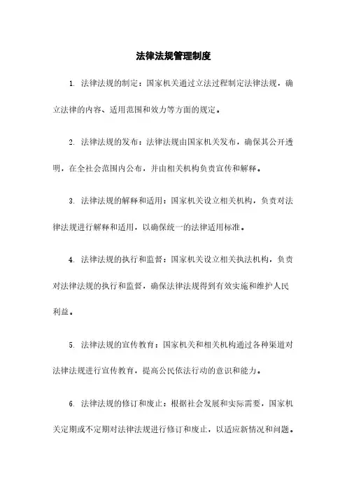 法律法规管理制度
