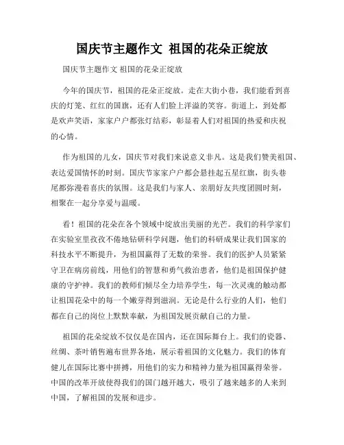 国庆节主题作文  祖国的花朵正绽放