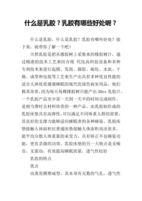 什么是乳胶？乳胶有哪些好处呢？