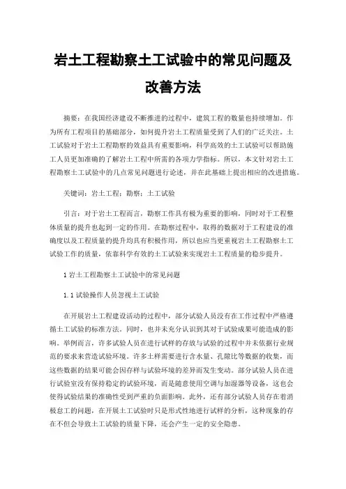 岩土工程勘察土工试验中的常见问题及改善方法