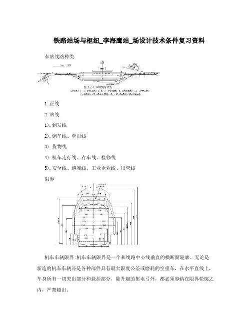铁路站场与枢纽_李海鹰站_场设计技术条件复习资料