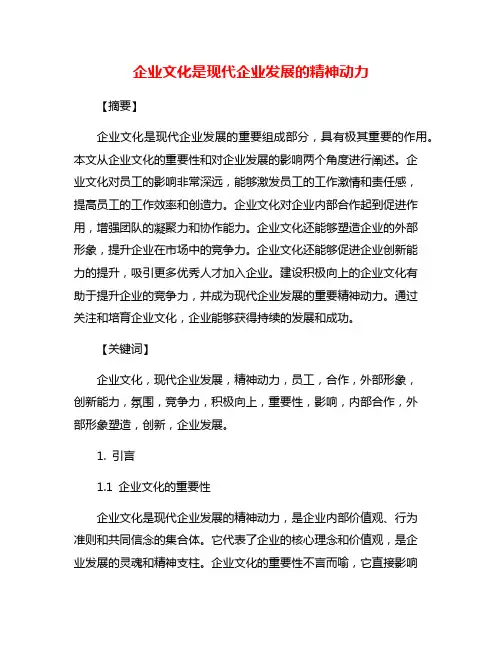 企业文化是现代企业发展的精神动力